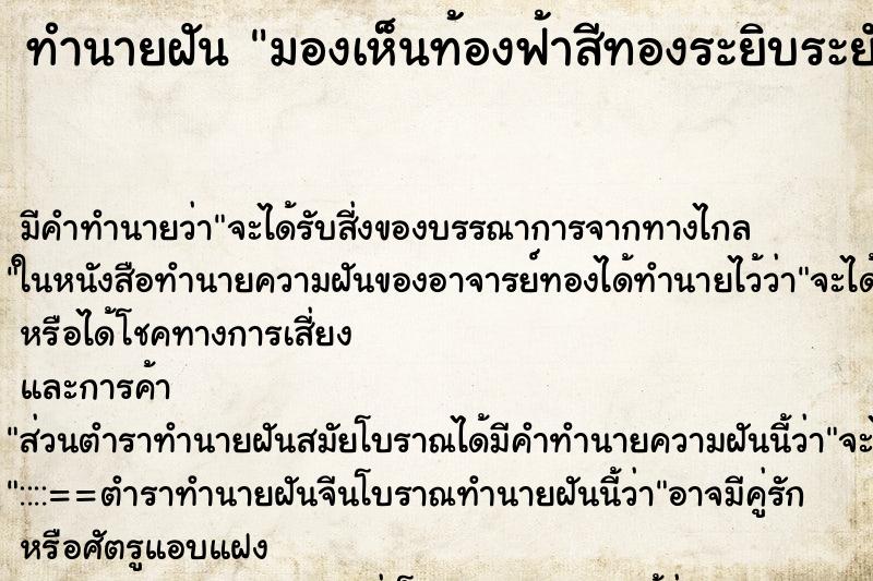ทำนายฝัน มองเห็นท้องฟ้าสีทองระยิบระยับ ทำนายฝัน มองเห็นท้องฟ้าสีทองระยิบระยับ