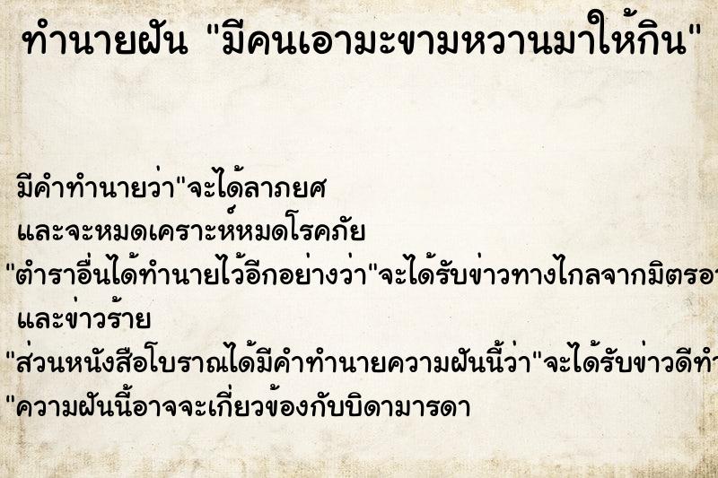 ทำนายฝัน มีคนเอามะขามหวานมาให้กิน ทำนายฝัน มีคนเอามะขามหวานมาให้กิน