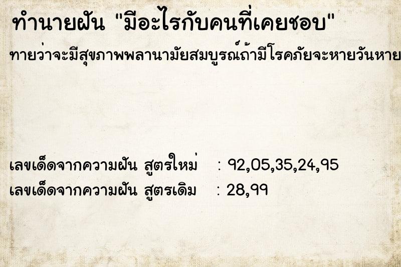 ทำนายฝันทำนายฝันมีอะไรกับคนที่เคยชอบ
