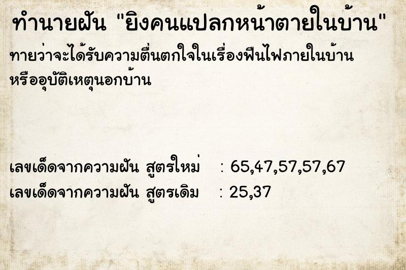 ทำนายฝันทำนายฝันยิงคนแปลกหน้าตายในบ้าน