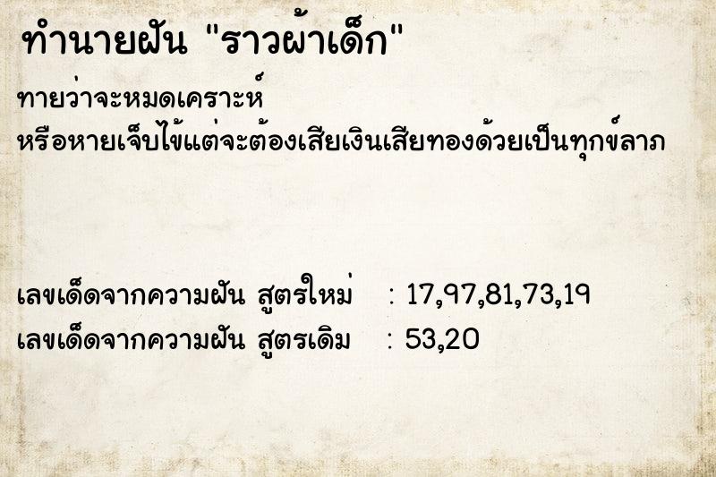 ทำนายฝัน ราวผ้าเด็ก