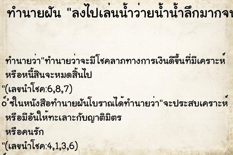 ทำนายฝัน ลงไปเล่นน้ำว่ายน้ำน้ำลึกมากจนกลัว