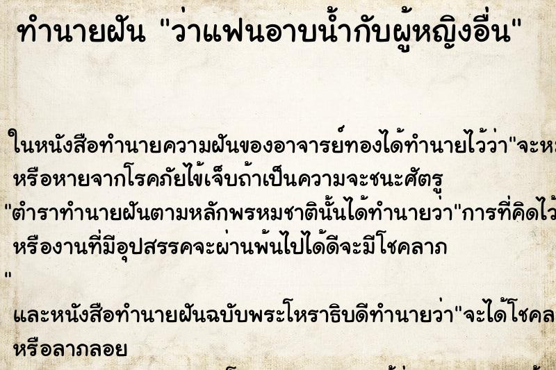 ทำนายฝันว่าแฟนอาบน้ำกับผู้หญิงอื่น ทำนายฝันทำนายฝันว่าแฟนอาบน้ำกับผู้หญิงอื่น