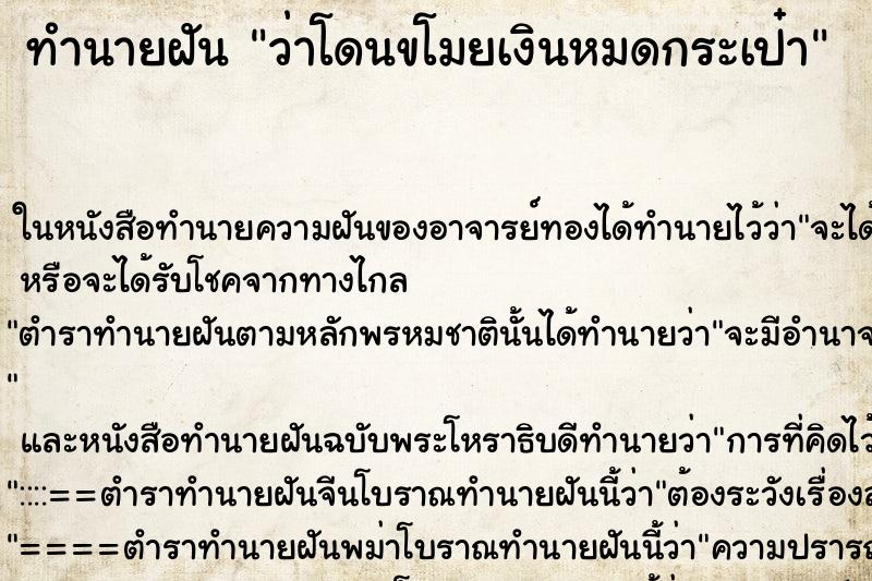 ทำนายฝันทำนายฝันว่าโดนขโมยเงินหมดกระเป๋า
