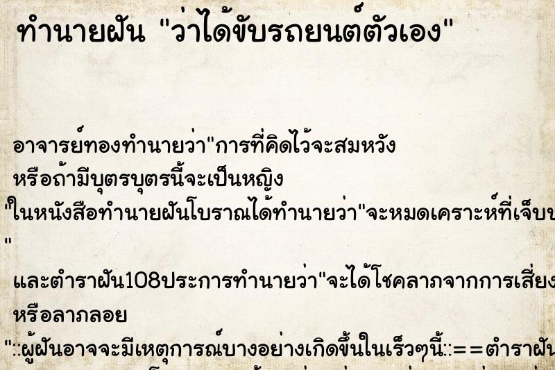 ทำนายฝันว่าได้ขับรถยนต์ตัวเอง ทำนายฝันทำนายฝันว่าได้ขับรถยนต์ตัวเอง