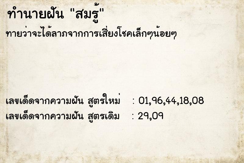 ทำนายฝันสมรู้ ทำนายฝันทำนายฝันสมรู้