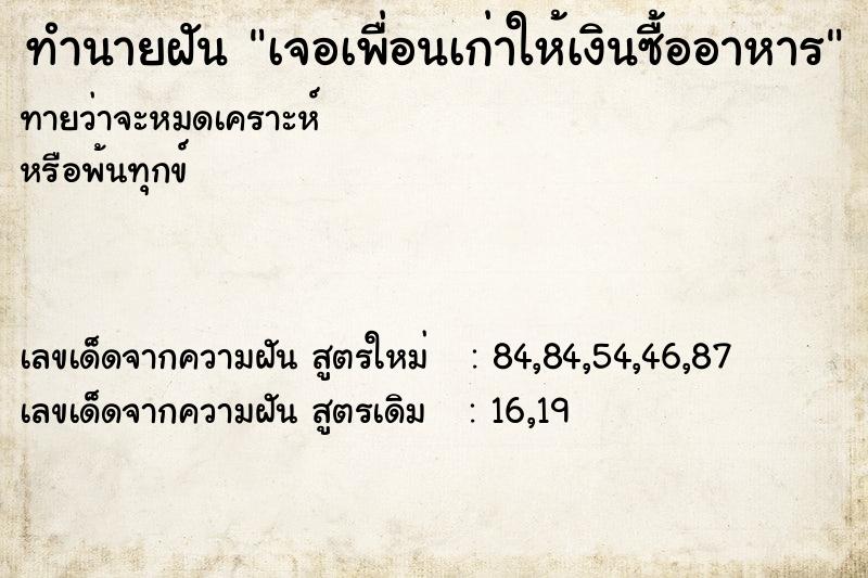 ทำนายฝันทำนายฝันเจอเพื่อนเก่าให้เงินซื้ออาหาร