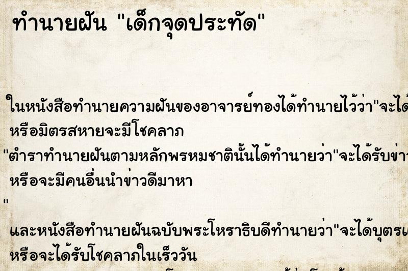 ทำนายฝัน เด็กจุดประทัด ทำนายฝัน เด็กจุดประทัด