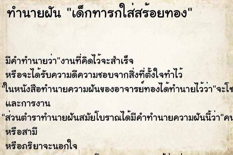 ทำนายฝัน เด็กทารกใส่สร้อยทอง ทำนายฝัน เด็กทารกใส่สร้อยทอง