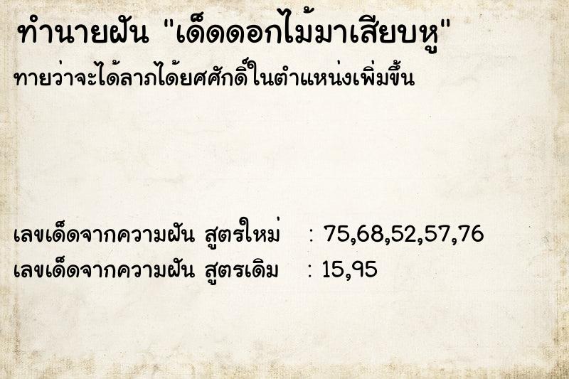 ทำนายฝันทำนายฝันเด็ดดอกไม้มาเสียบหู