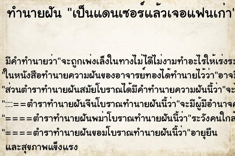 ทำนายฝัน เป็นแดนเซอร์แล้วเจอแฟนเก่า ทำนายฝัน เป็นแดนเซอร์แล้วเจอแฟนเก่า