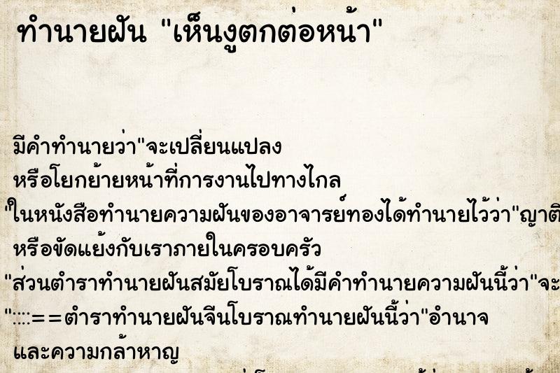 ทำนายฝัน เห็นงูตกต่อหน้า ทำนายฝัน เห็นงูตกต่อหน้า