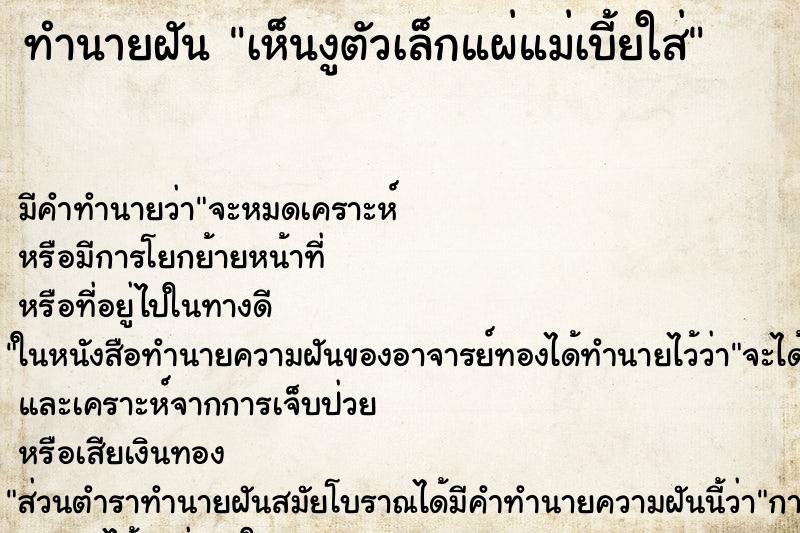 ทำนายฝันเห็นงูตัวเล็กแผ่แม่เบี้ยใส่ ทำนายฝันทำนายฝันเห็นงูตัวเล็กแผ่แม่เบี้ยใส่