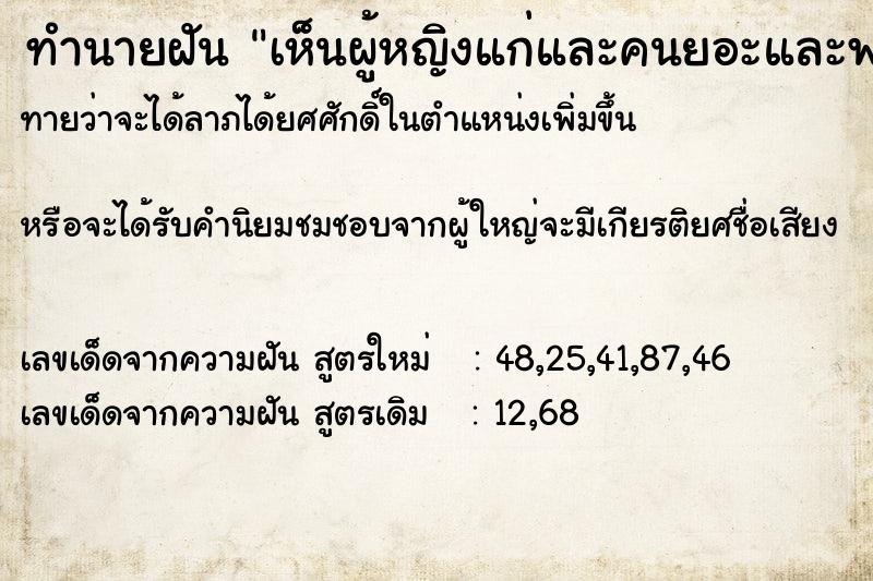ทำนายฝันทำนายฝันเห็นผู้หญิงแก่และคนยอะและพระสงฆ์