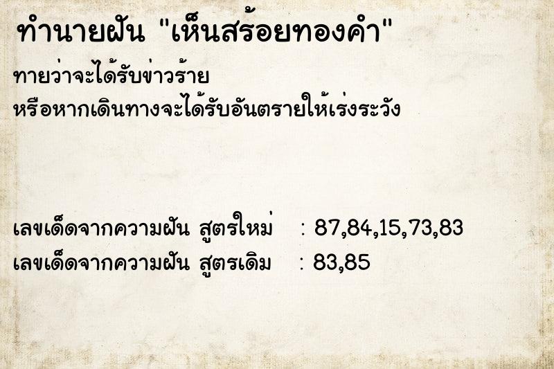 ทำนายฝัน เห็นสร้อยทองคำ ทำนายฝัน เห็นสร้อยทองคำ
