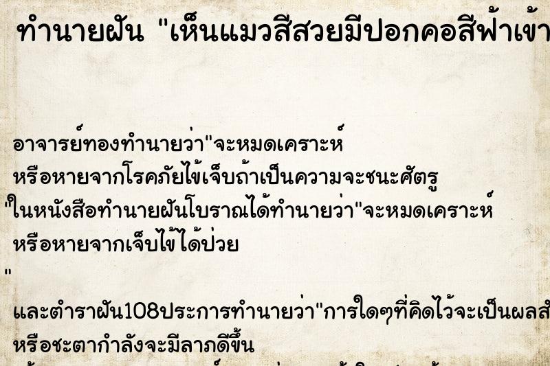 ทำนายฝันทำนายฝันเห็นแมวสีสวยมีปอกคอสีฟ้าเข้ามานอนเล่นในบ้านเรา