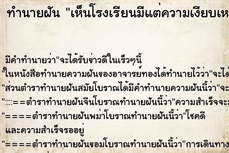 ทำนายฝันเห็นโรงเรียนมีแต่ความเงียบเหงา ทำนายฝันทำนายฝันเห็นโรงเรียนมีแต่ความเงียบเหงา