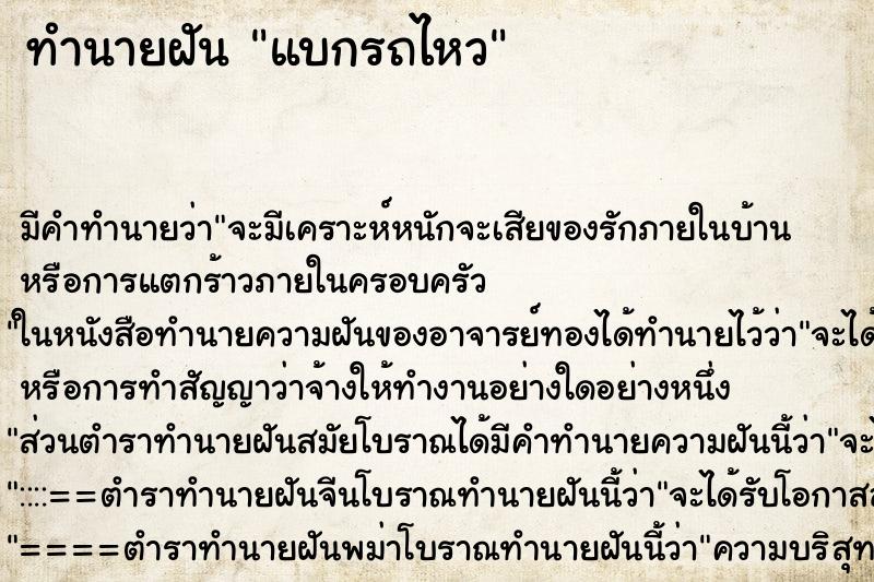 ทำนายฝัน แบกรถไหว ตำราโบราณ แม่นที่สุดในโลก