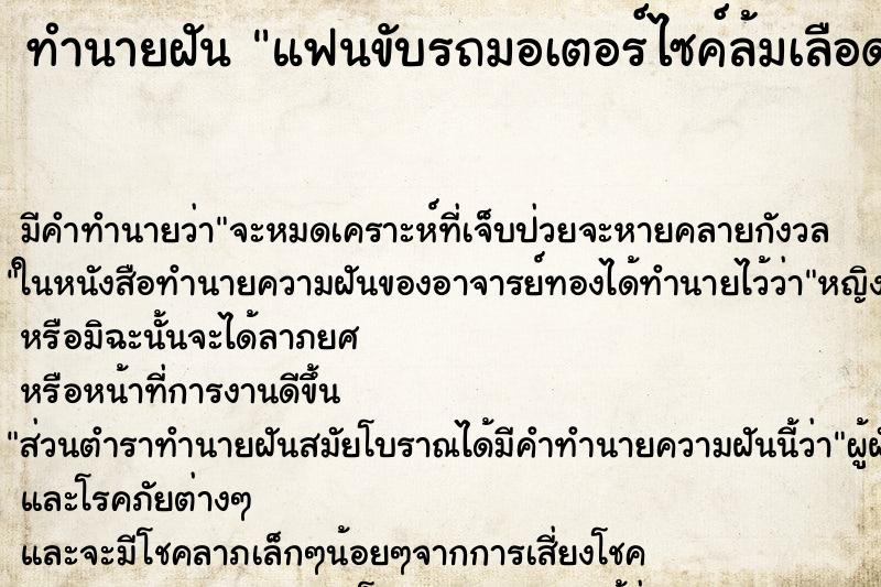 ทำนายฝัน แฟนขับรถมอเตอร์ไซค์ล้มเลือดออกวัน ทำนายฝัน แฟนขับรถมอเตอร์ไซค์ล้มเลือดออกวัน