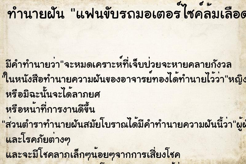 ทำนายฝัน แฟนขับรถมอเตอร์ไซค์ล้มเลือดออกวัน ตำราโบราณ แม่นที่สุดในโลก