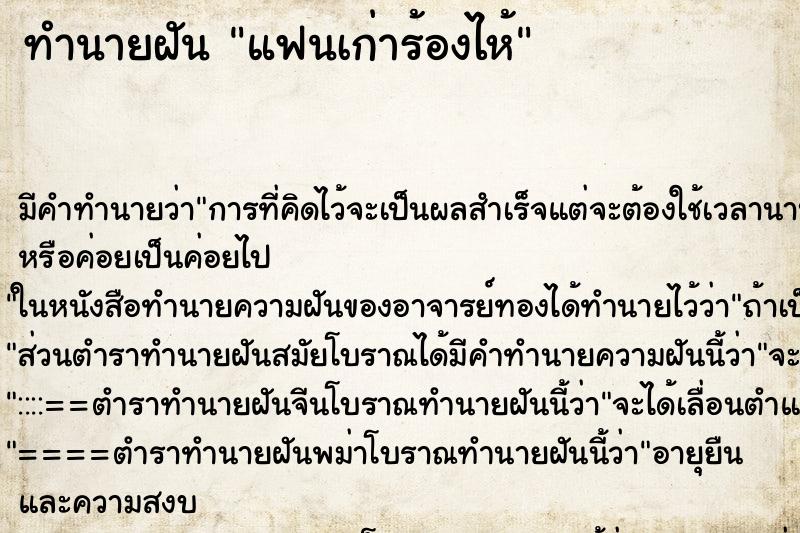 ทำนายฝัน แฟนเก่าร้องไห้ ทำนายฝัน แฟนเก่าร้องไห้