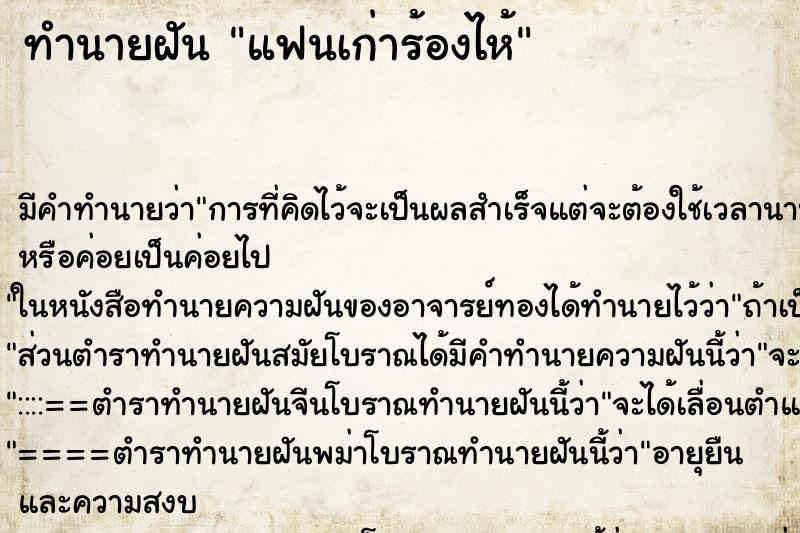 ทำนายฝัน แฟนเก่าร้องไห้ ตำราโบราณ แม่นที่สุดในโลก