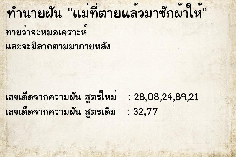 ทำนายฝัน แม่ที่ตายแล้วมาซักผ้าให้ ทำนายฝัน แม่ที่ตายแล้วมาซักผ้าให้