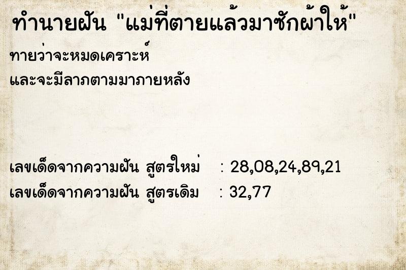 ทำนายฝัน แม่ที่ตายแล้วมาซักผ้าให้ ตำราโบราณ แม่นที่สุดในโลก