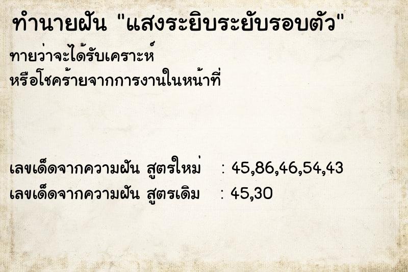 ทำนายฝัน แสงระยิบระยับรอบตัว ทำนายฝัน แสงระยิบระยับรอบตัว