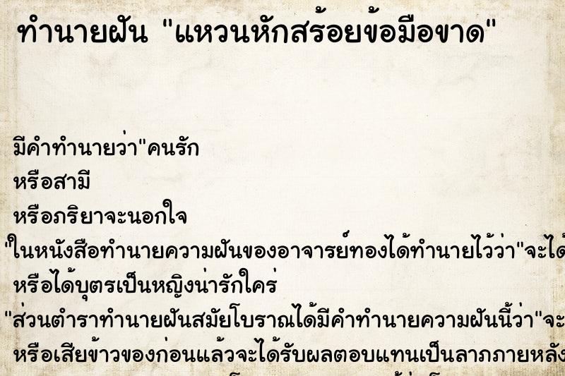 ทำนายฝันทำนายฝันแหวนหักสร้อยข้อมือขาด