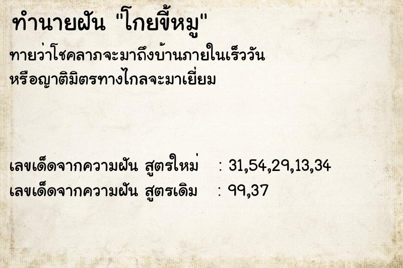 ทำนายฝันทำนายฝันโกยขี้หมู