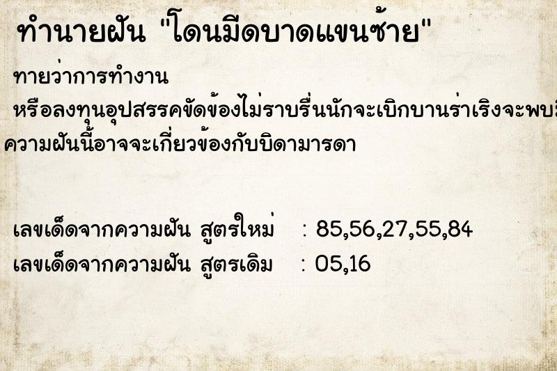 ทำนายฝันทำนายฝันโดนมีดบาดแขนซ้าย