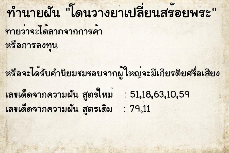 ทำนายฝันทำนายฝันโดนวางยาเปลี่ยนสร้อยพระ