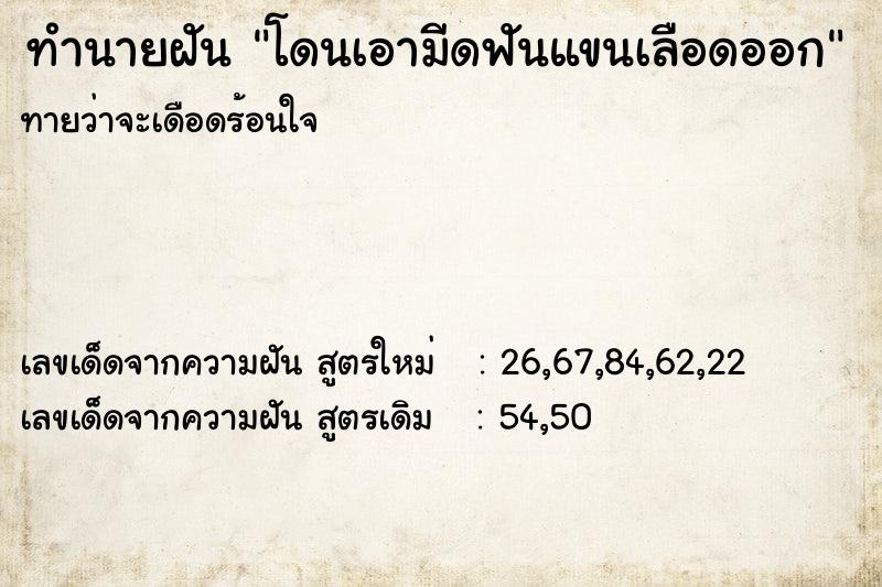 ทำนายฝันทำนายฝันโดนเอามีดฟันแขนเลือดออก