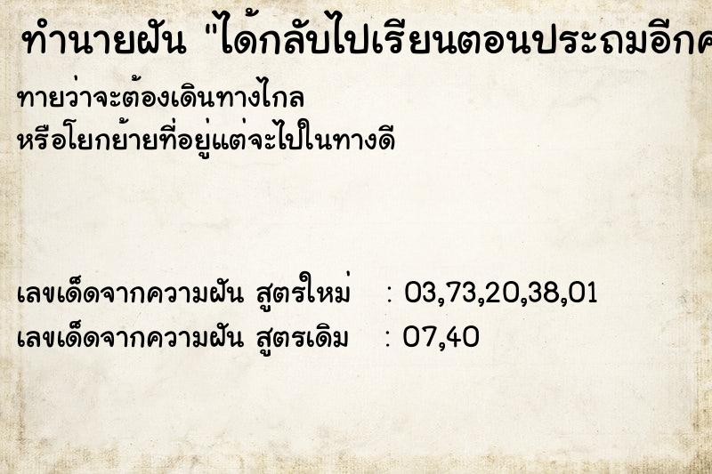 ทำนายฝันทำนายฝันได้กลับไปเรียนตอนประถมอีกครั้ง