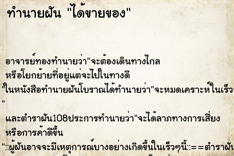 ทำนายฝัน ได้ขายของ