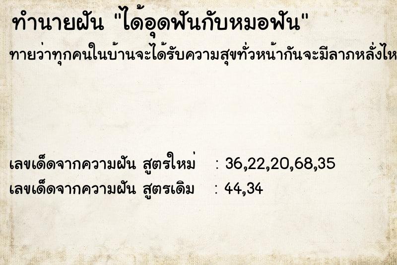 ทำนายฝันทำนายฝันได้อุดฟันกับหมอฟัน