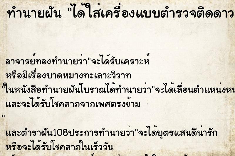ทำนายฝัน ได้ใส่เครื่องแบบตำรวจติดดาวสองดวง