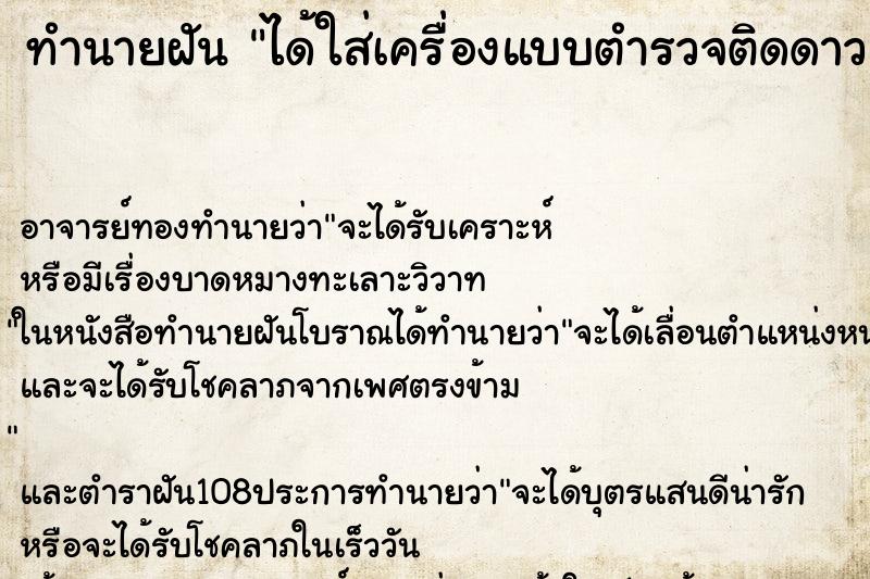 ทำนายฝัน ได้ใส่เครื่องแบบตำรวจติดดาวสองดวง ตำราโบราณ แม่นที่สุดในโลก