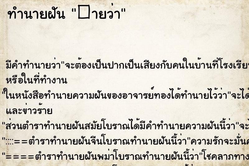 ทำนายฝัน�ายว่า ทำนายฝันทำนายฝัน�ายว่า