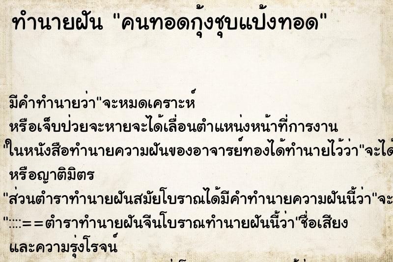 ทำนายฝันทำนายฝันคนทอดกุ้งชุบแป้งทอด