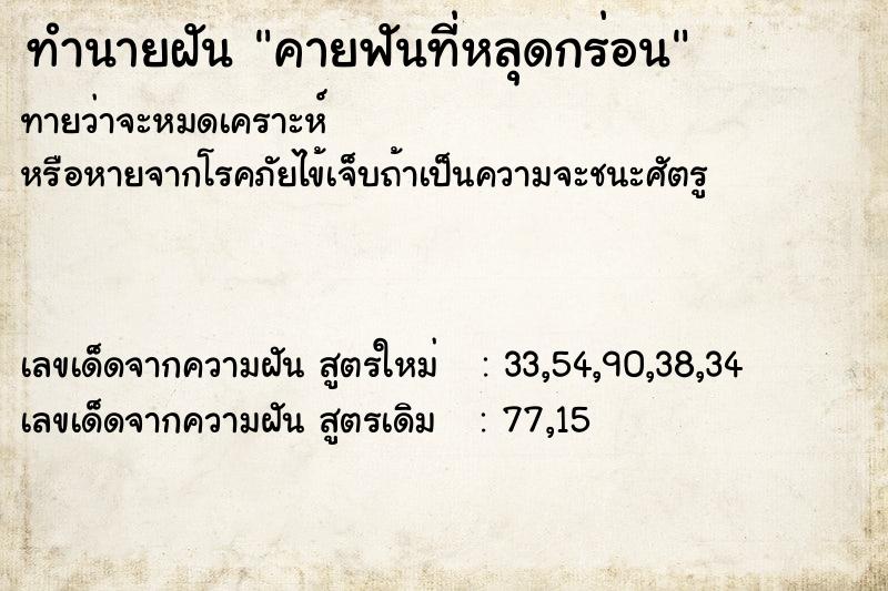 ทำนายฝันคายฟันที่หลุดกร่อน ทำนายฝันทำนายฝันคายฟันที่หลุดกร่อน