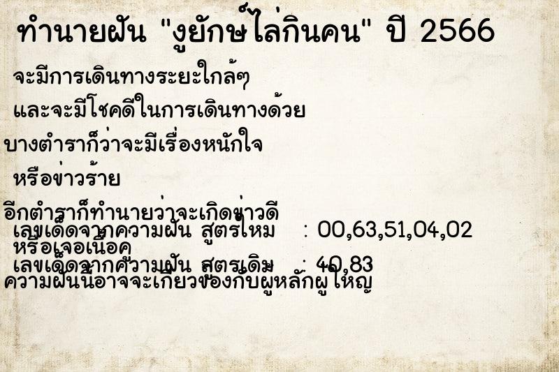 ทำนายฝันทำนายฝันงูยักษ์ไล่กินคน