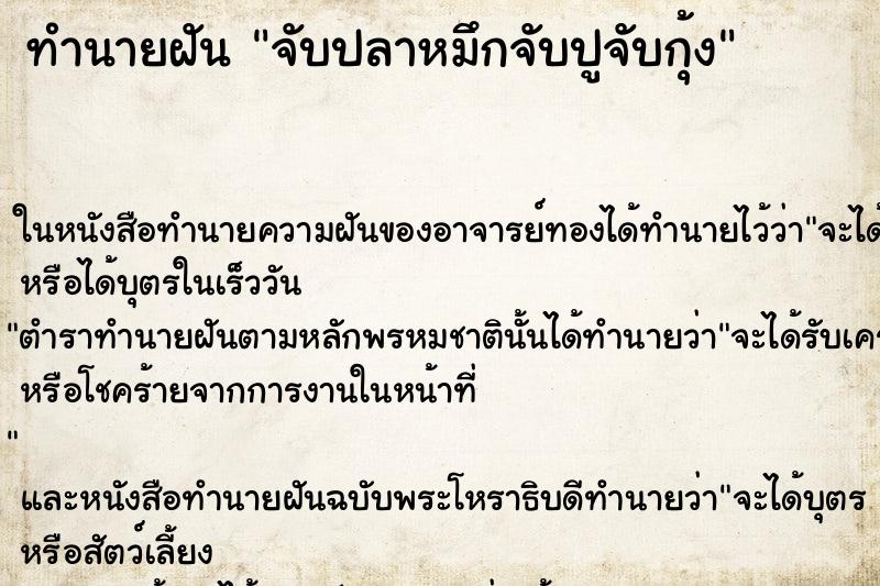 ทำนายฝันจับปลาหมึกจับปูจับกุ้ง ทำนายฝันทำนายฝันจับปลาหมึกจับปูจับกุ้ง