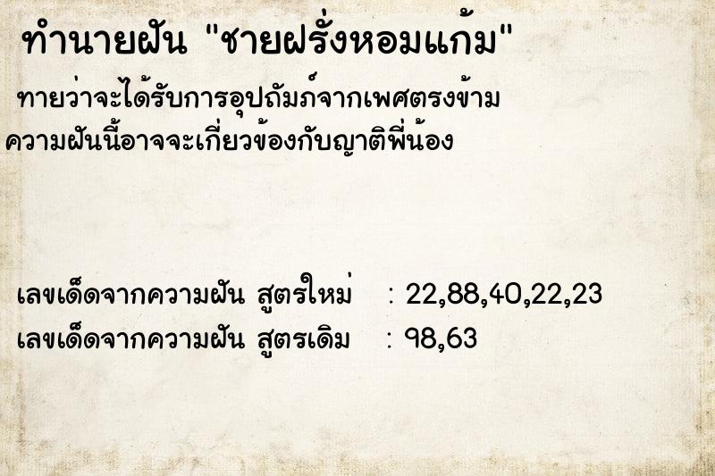 ทำนายฝัน ชายฝรั่งหอมแก้ม ทำนายฝัน ชายฝรั่งหอมแก้ม