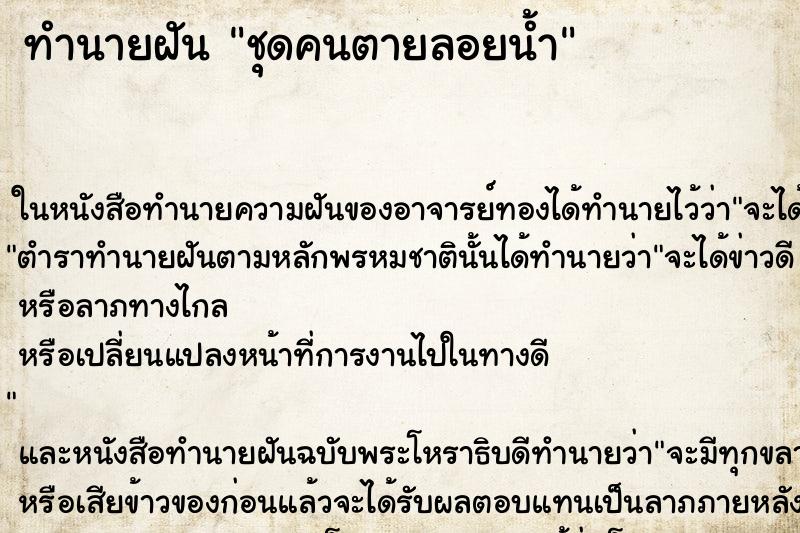 ทำนายฝันทำนายฝันชุดคนตายลอยน้ำ