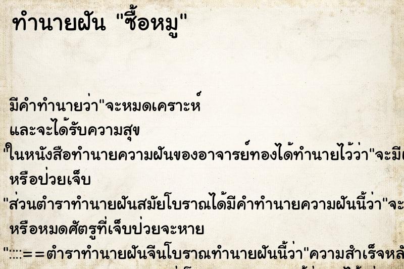 ทำนายฝันซื้อหมู ทำนายฝันทำนายฝันซื้อหมู