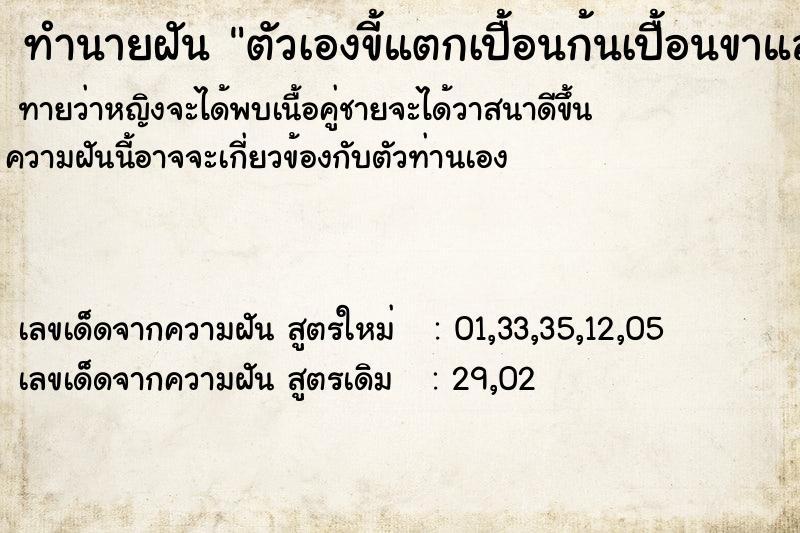 ทำนายฝันทำนายฝันตัวเองขี้แตกเปื้อนก้นเปื้อนขาและมือ