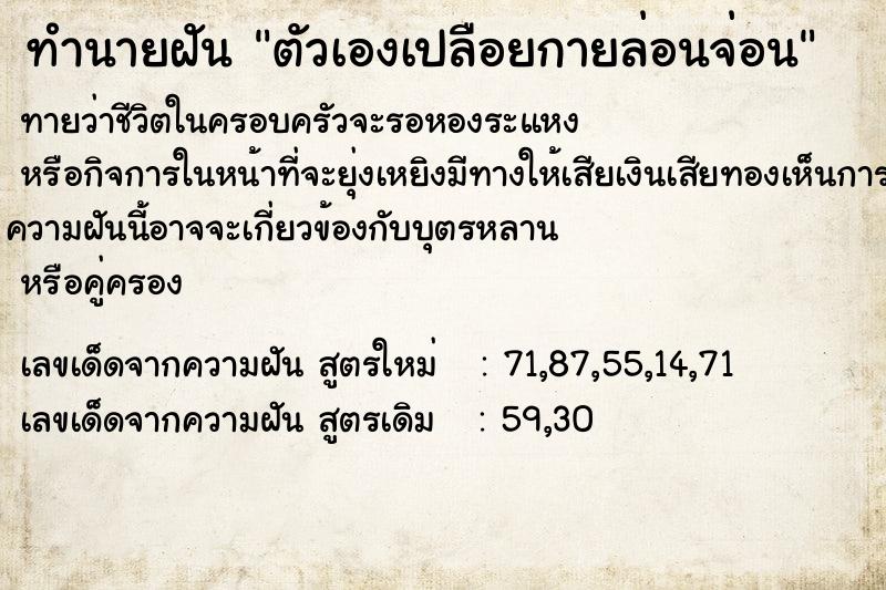 ทำนายฝันตัวเองเปลือยกายล่อนจ่อน ทำนายฝันทำนายฝันตัวเองเปลือยกายล่อนจ่อน