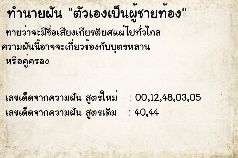 ทำนายฝันตัวเองเป็นผู้ชายท้อง ทำนายฝันทำนายฝันตัวเองเป็นผู้ชายท้อง